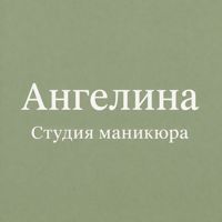 Ангелина Студия Маникюра — биозавивка в городе Путилково