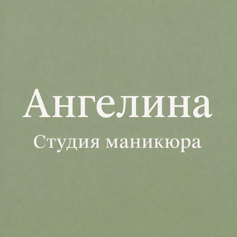 Ангелина Студия Маникюра
