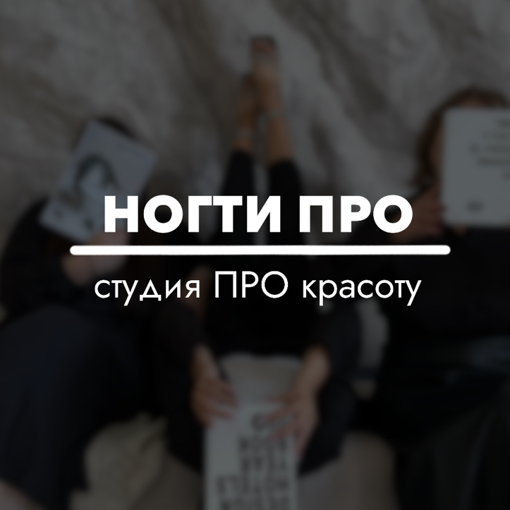 Ногти ПРО