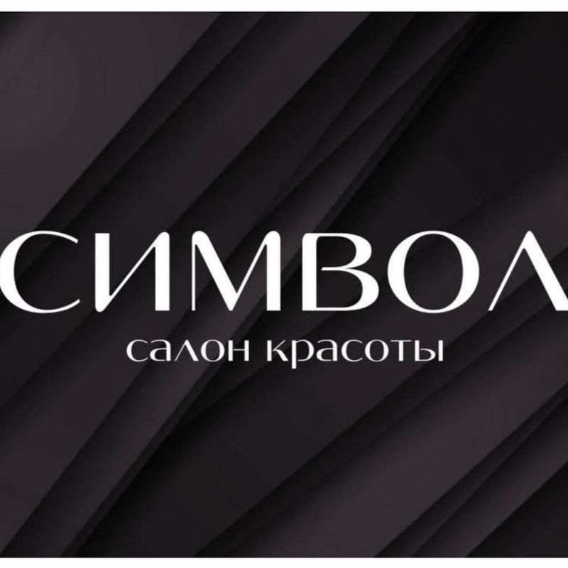 Символ