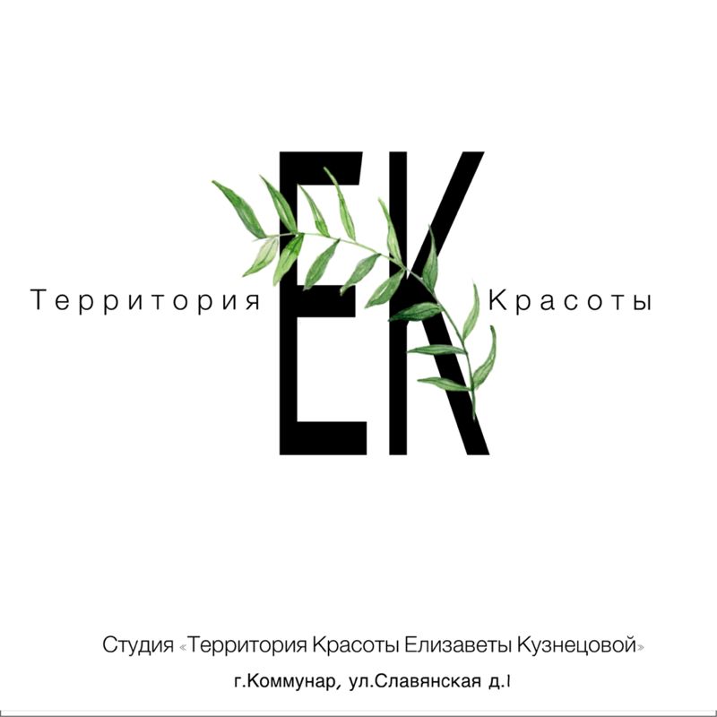 Студия «Территория красоты Елизаветы Кузнецовой»