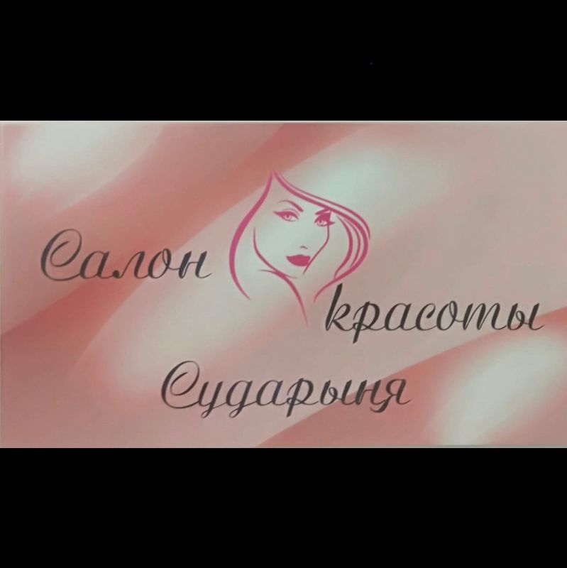 Салон красоты Сударыня