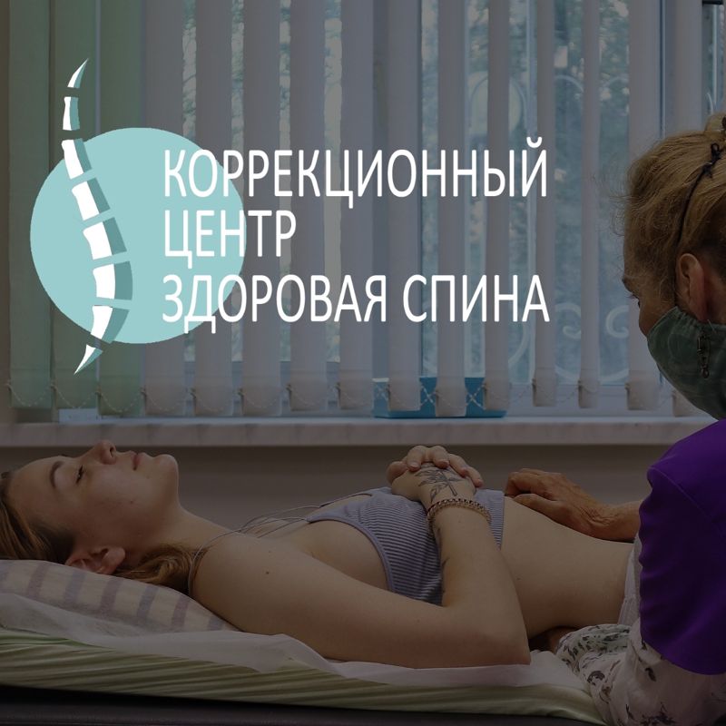 Коррекционный центр &amp;quot;Здоровая Спина&amp;quot;