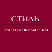 Салон парикмахерская Стиль — укладка в городе Раменское
