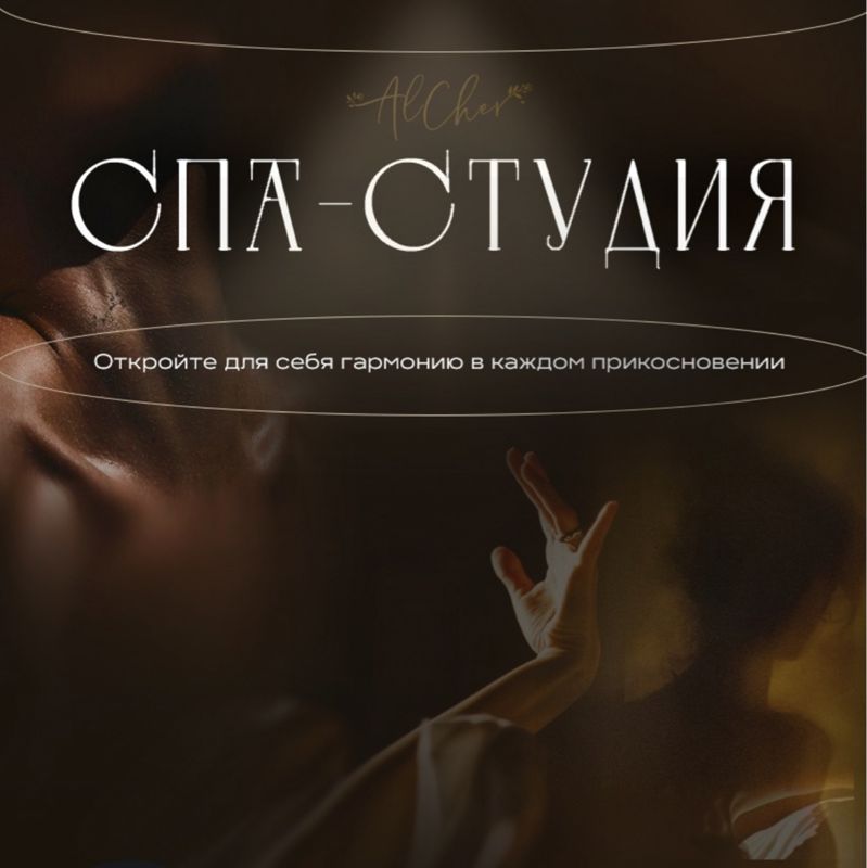 Спа салон «AlCher»