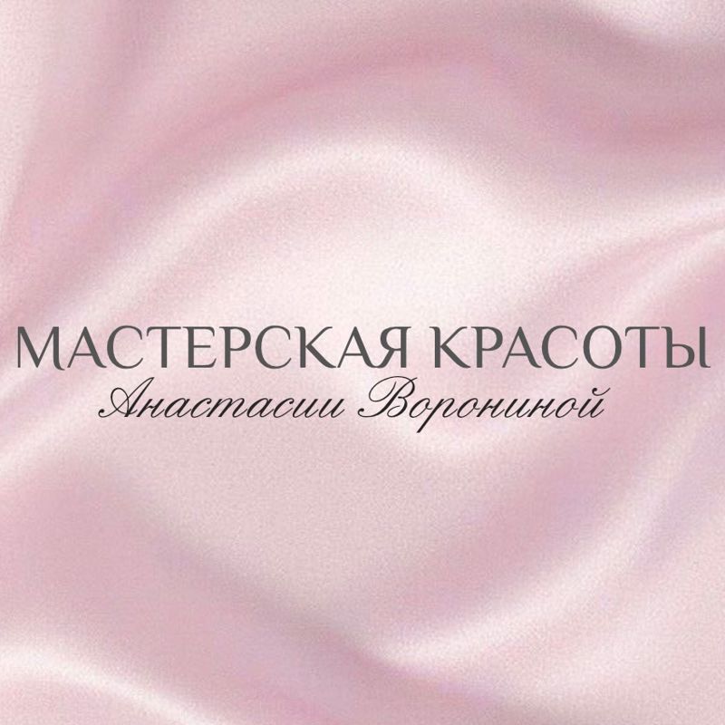 Мастерская красоты Анастасии Ворониной