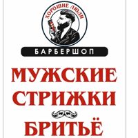 Барбершоп "Хорошие люди" — комплекс услуг в Челябинске