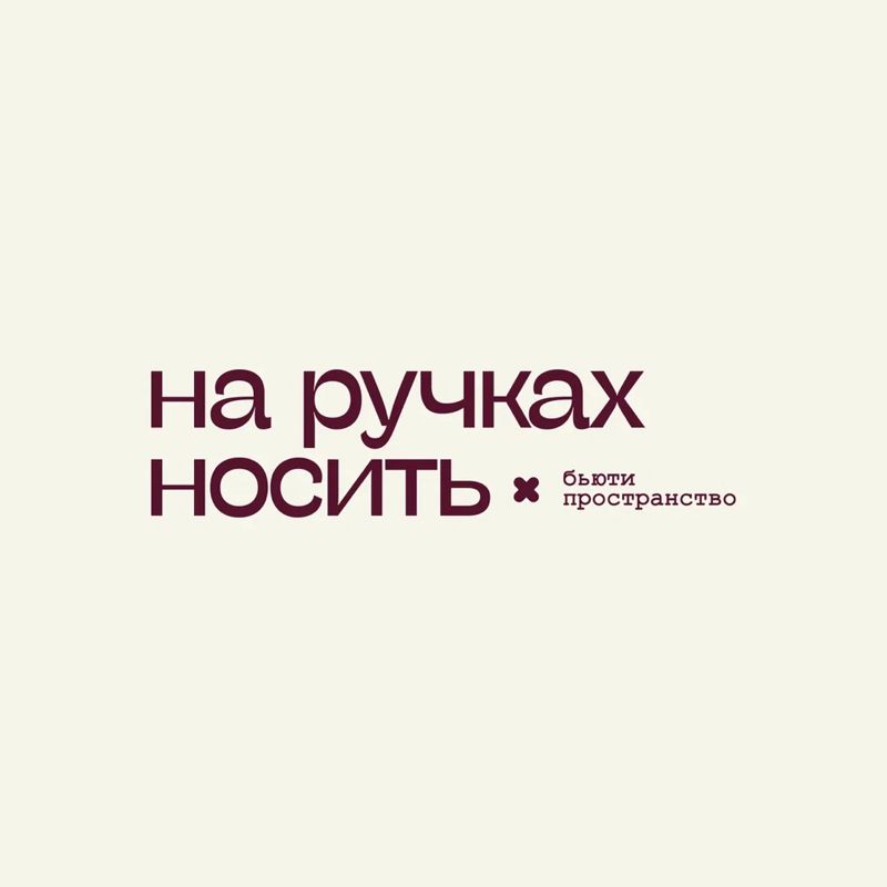На ручках носить