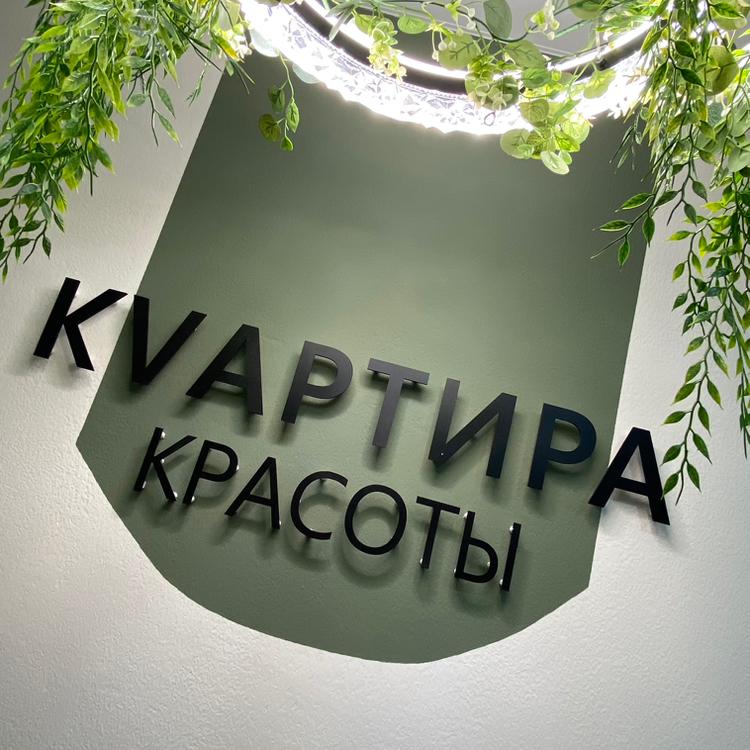 КVартира красоты