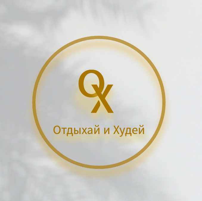 &amp;quot;Отдыхай и Худей&amp;quot; Тюмень