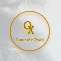 "Отдыхай и Худей" Тюмень — LPG массаж в Тюмени