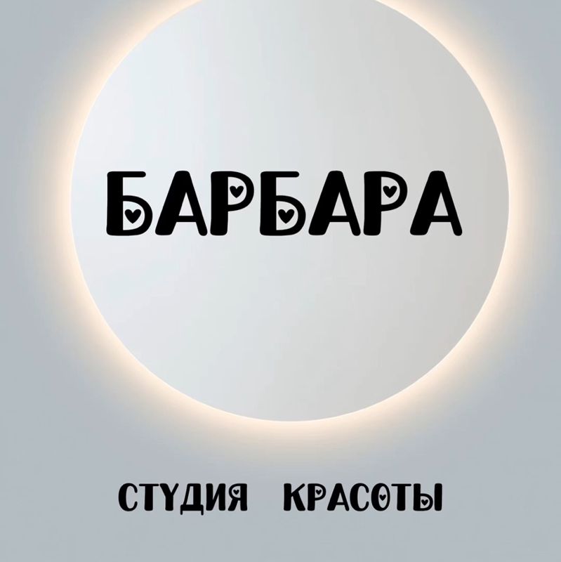 “БАРБАРА ”