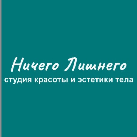 Студия красоты и эстетики тела Ничего Лишнего