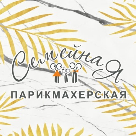 Семейная парикмахерская