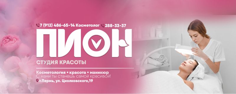 Студия красоты Пион