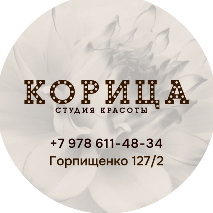 Корица Студия Красоты