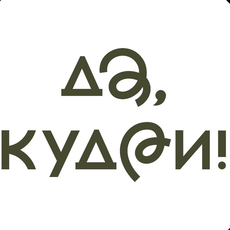 Да, Кудри!