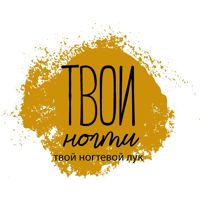 Твои Ногти — комплекс услуг в Омске