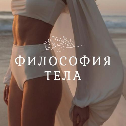 Кемерово Студия Лазерной Эпиляции «Философия Тела»