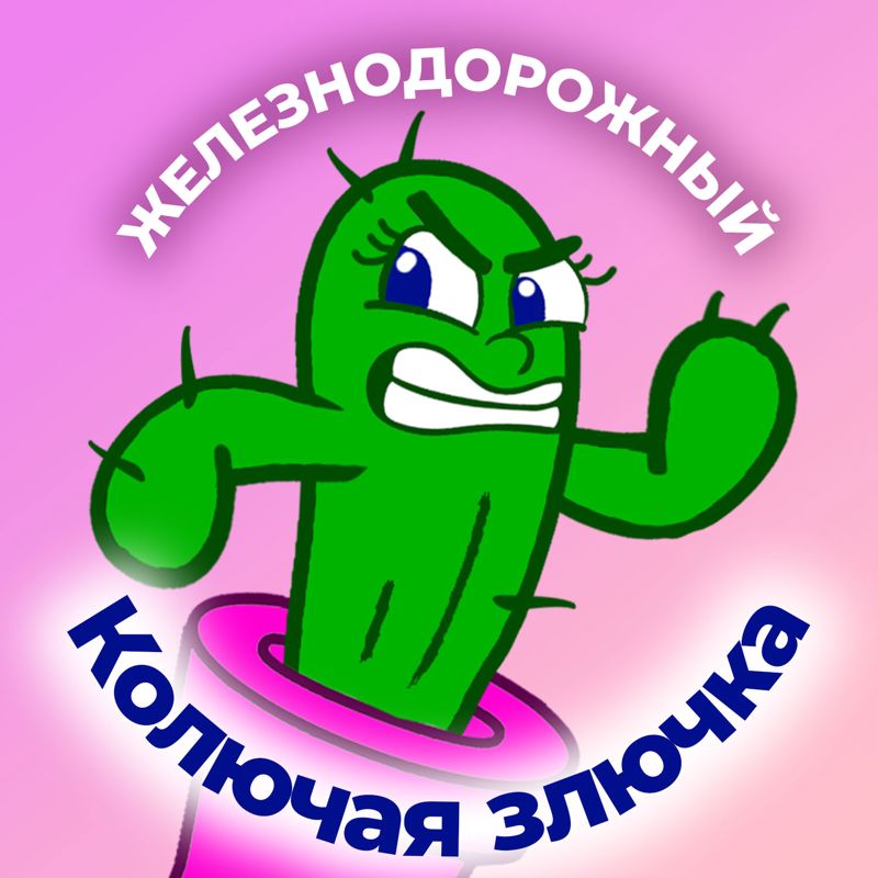 Железнодорожный — Колючая злючка — лазерная эпиляция