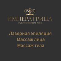 Студия красивого тела «ИМПЕРАТРИЦА» — массаж лица в Коломне