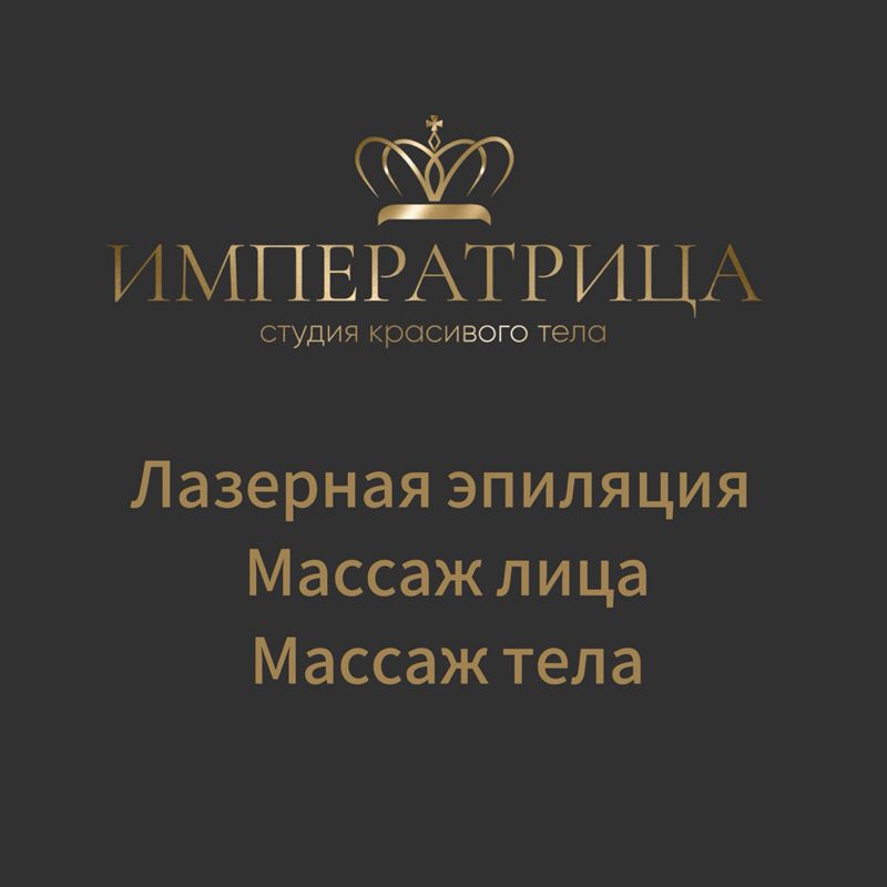 Студия красивого тела «ИМПЕРАТРИЦА»