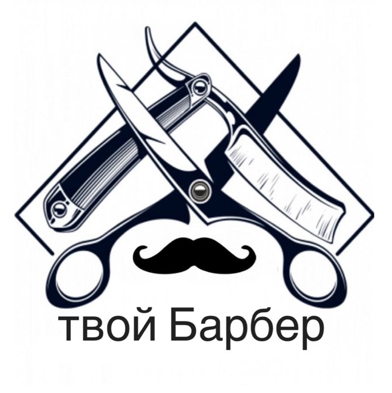 Твой Барбер