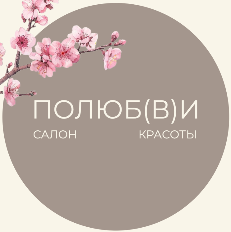 Салон красоты ПОЛЮБ(В)И