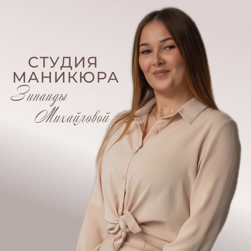 Студия маникюра Зинаиды Михайловой