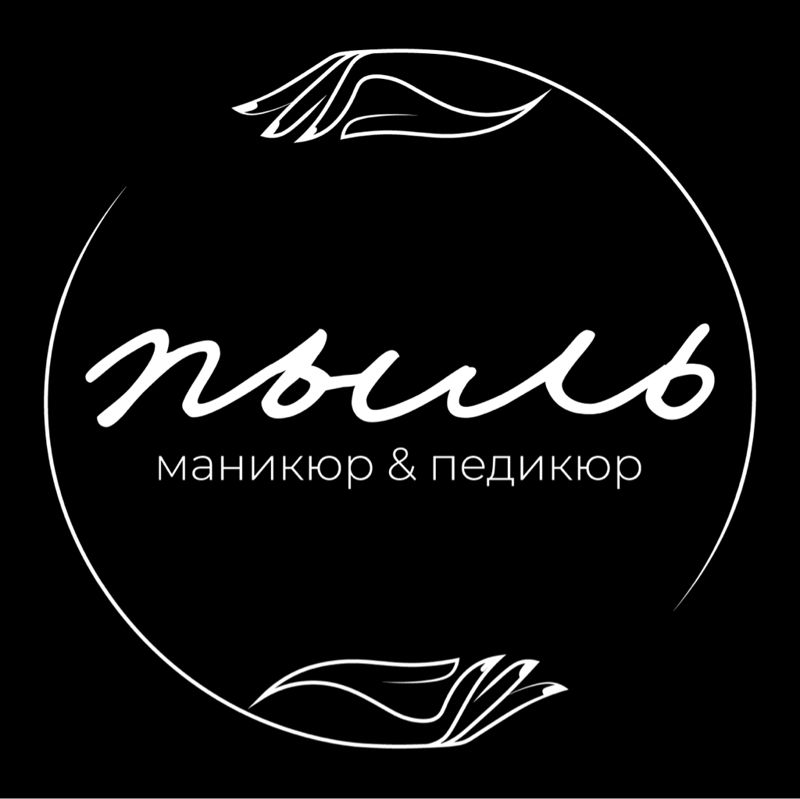 Пыль. Маникюр &amp; педикюр.