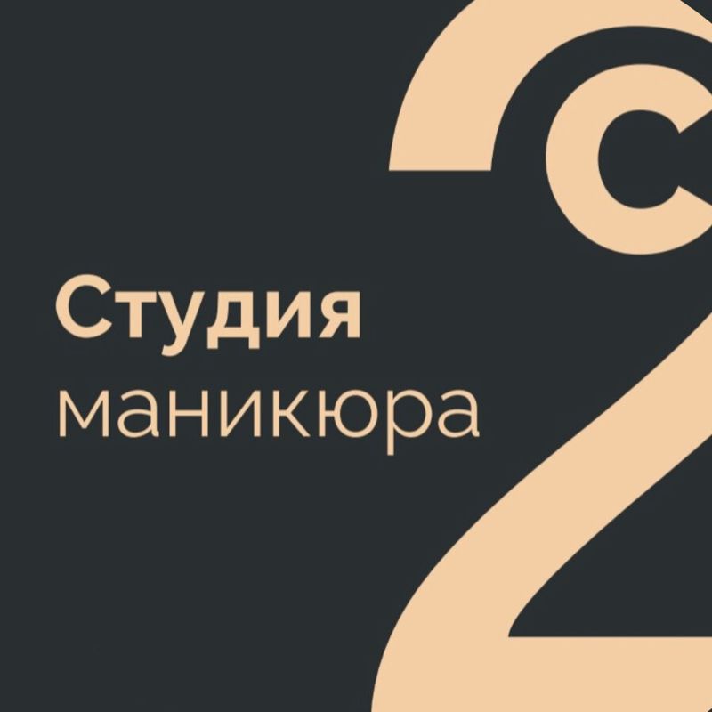 2С_Студия МАНИКЮРА.