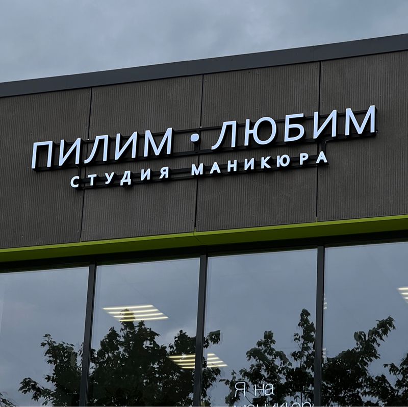 Пилим•Любим
