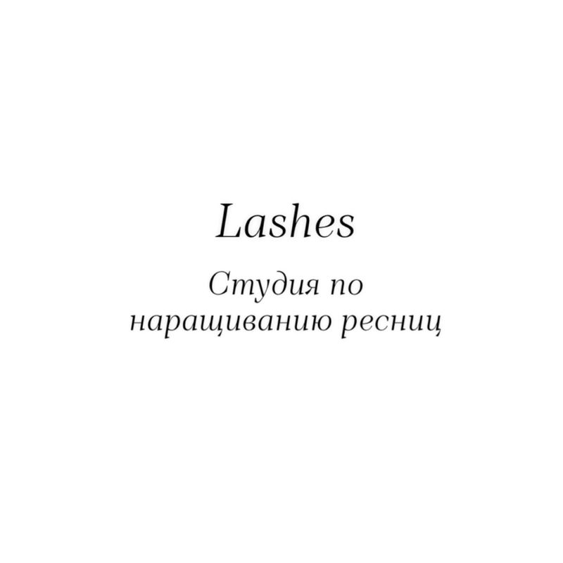 Студия по наращиванию ресниц
