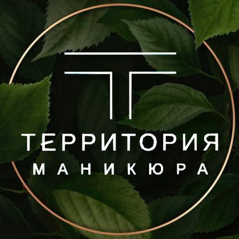 ТЕРРИТОРИЯ Маникюра