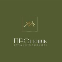 Студия маникюра и педикюра ProManic — консультация в Челнах