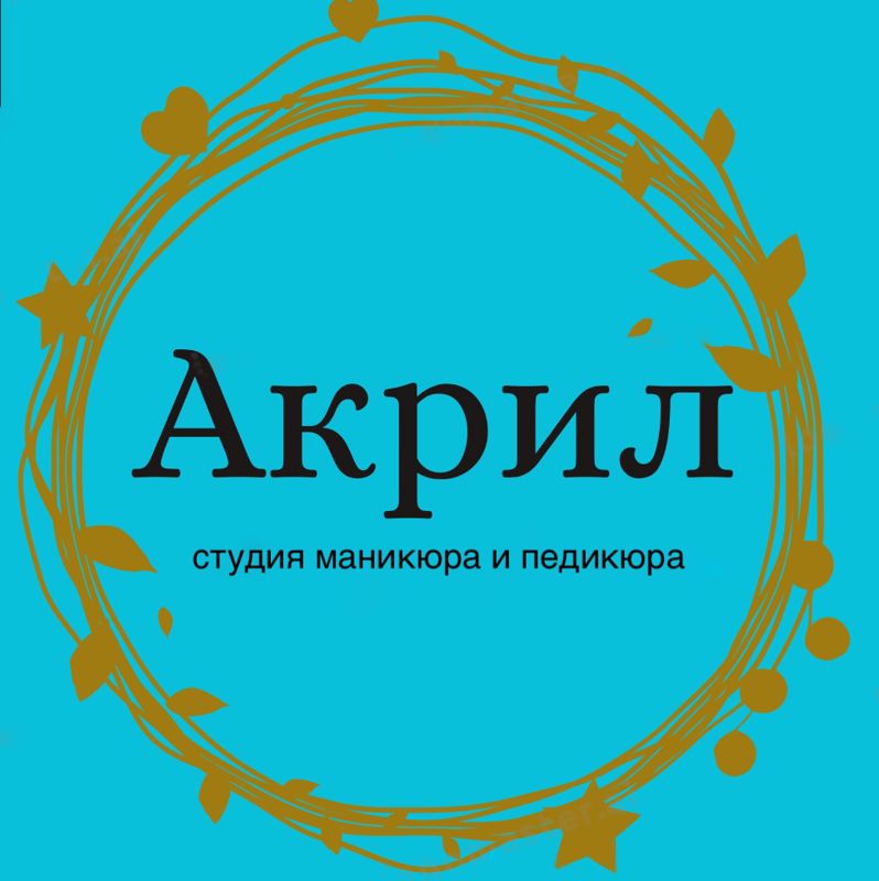 Студия маникюра и педикюра «Акрил»