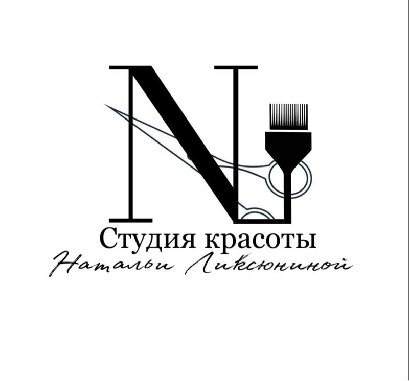 Студия колористики и стрижки Натальи Ликсюниной