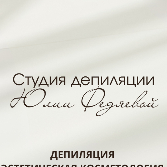 Студия Депиляции Юлии Федяевой