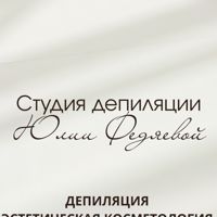 Студия Депиляции Юлии Федяевой — шугаринг в Кирове
