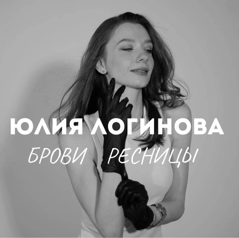 Логинова. Брови. Ресницы
