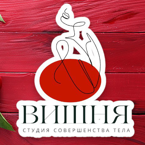 Студия аппаратных процедур Вишня