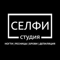 СЕЛФИ студия — ремонт ногтя в Тюмени