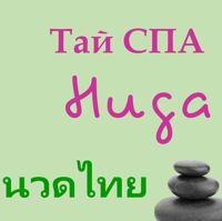 Тай СПА Нида — спа для рук в городе Химки