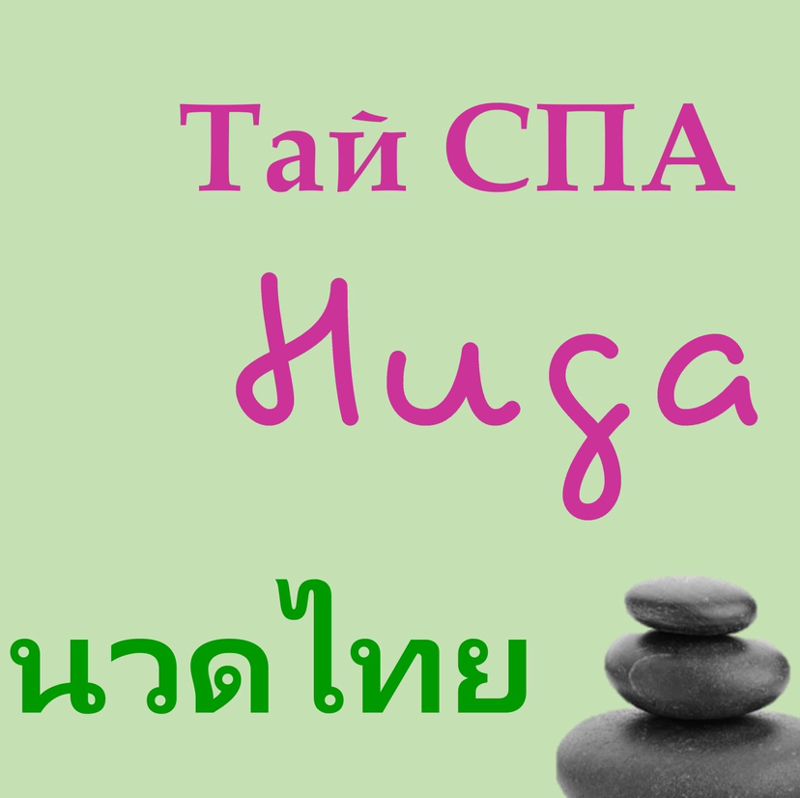 Тай СПА Нида