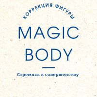 MAGICBODY — LPG массаж в Кемерово