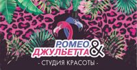 Студия красоты Romeo and Juliet — пирсинг в городе Дмитров