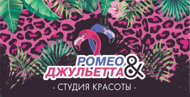 Студия красоты Romeo and Juliet