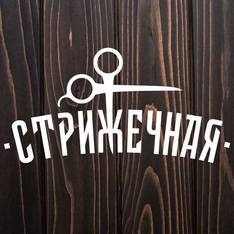 Стрижечная Barbershop