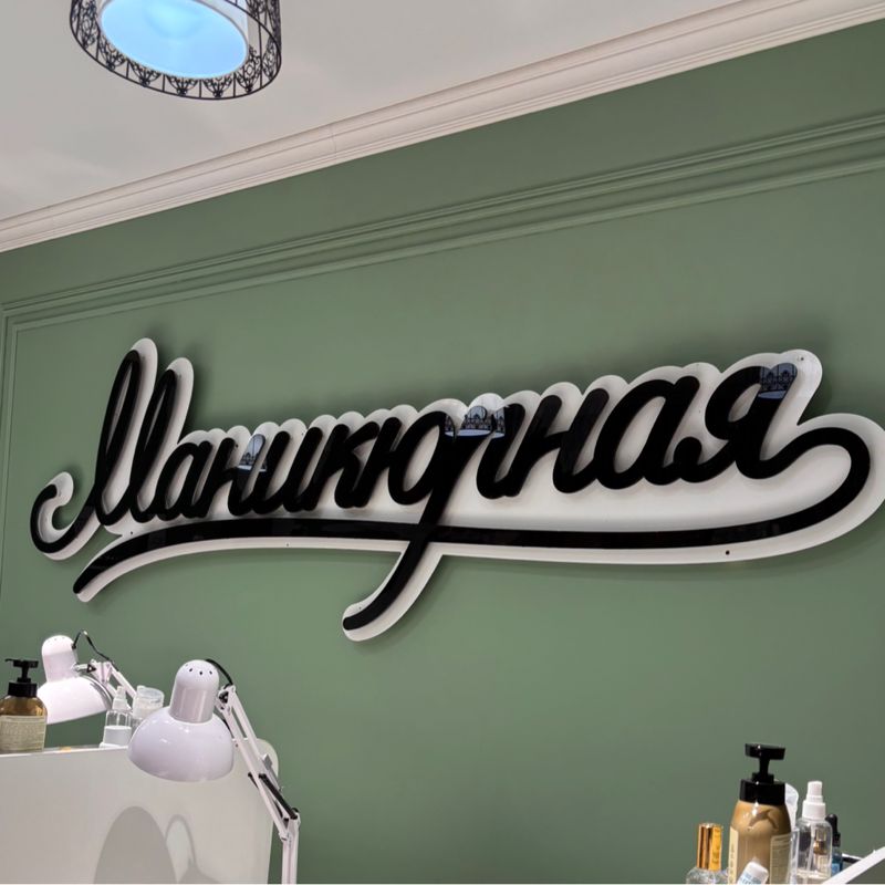 Маникюрная