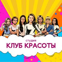 Клуб красоты — шугаринг в городе Щелково